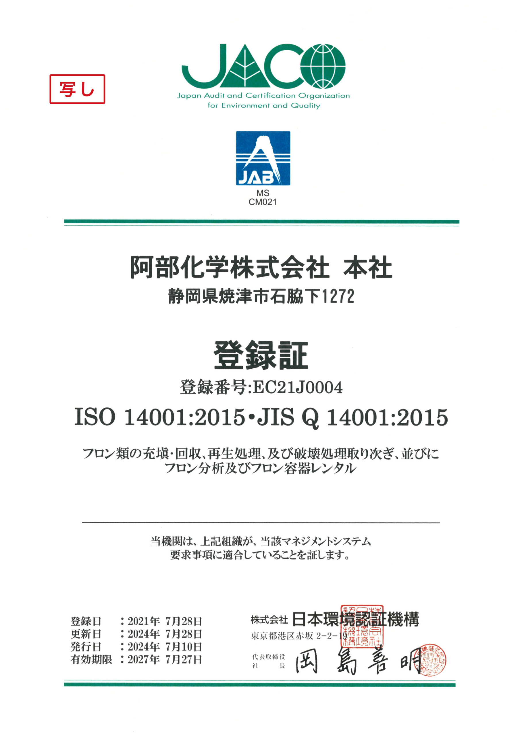 https://www.a-bex.com/wp/wp-content/uploads/2025/05/ISO14001登録証-scaled.jpg