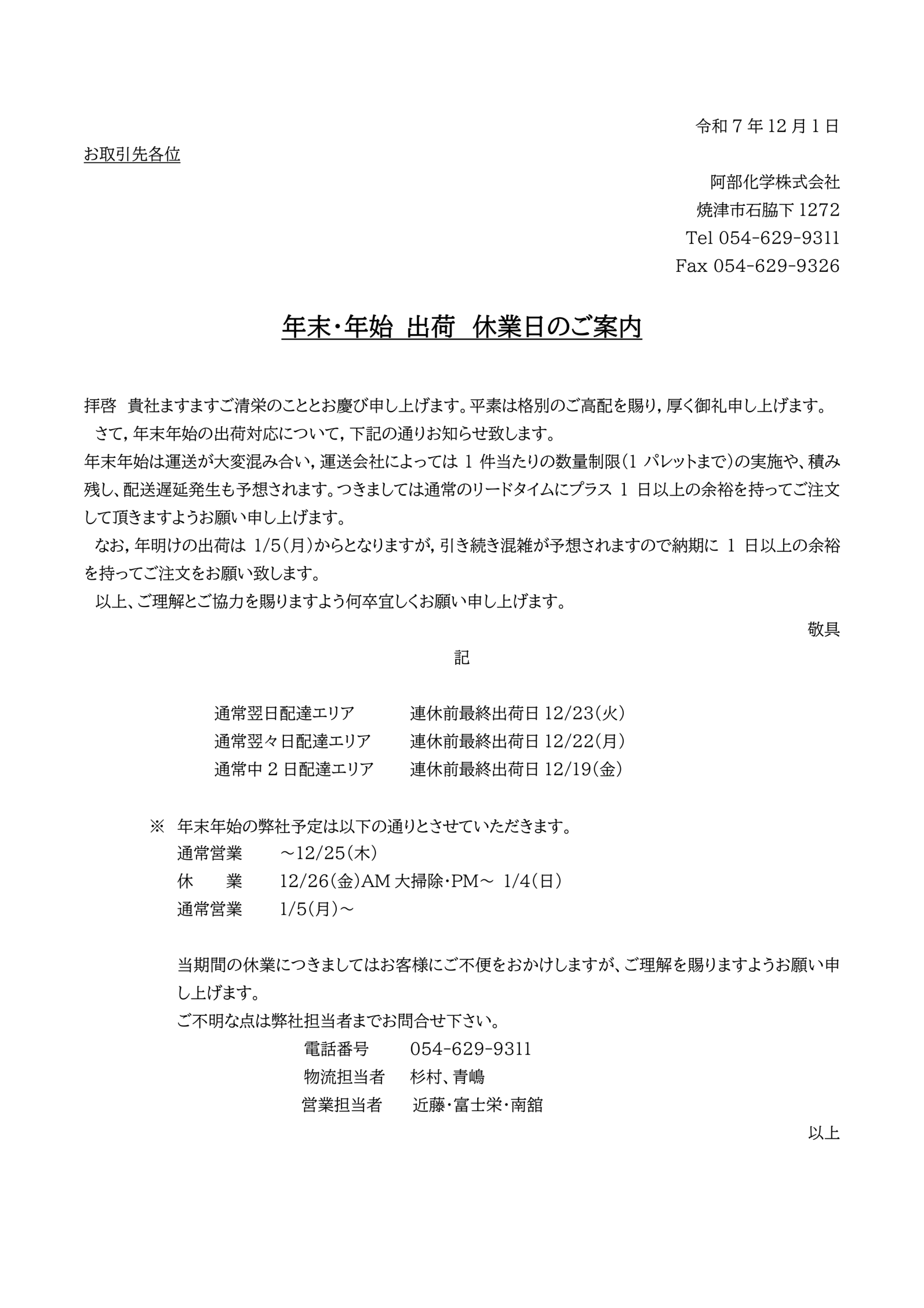 年末・年始 出荷 休業日のご案内 – GREEN FLON 阿部化学株式会社