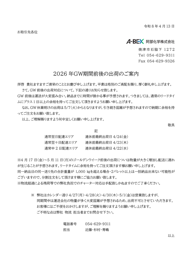 2026年GW期間前後の出荷のご案内