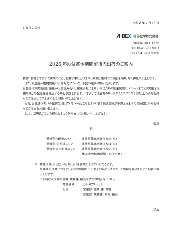 2026年お盆連休期間前後の出荷のご案内